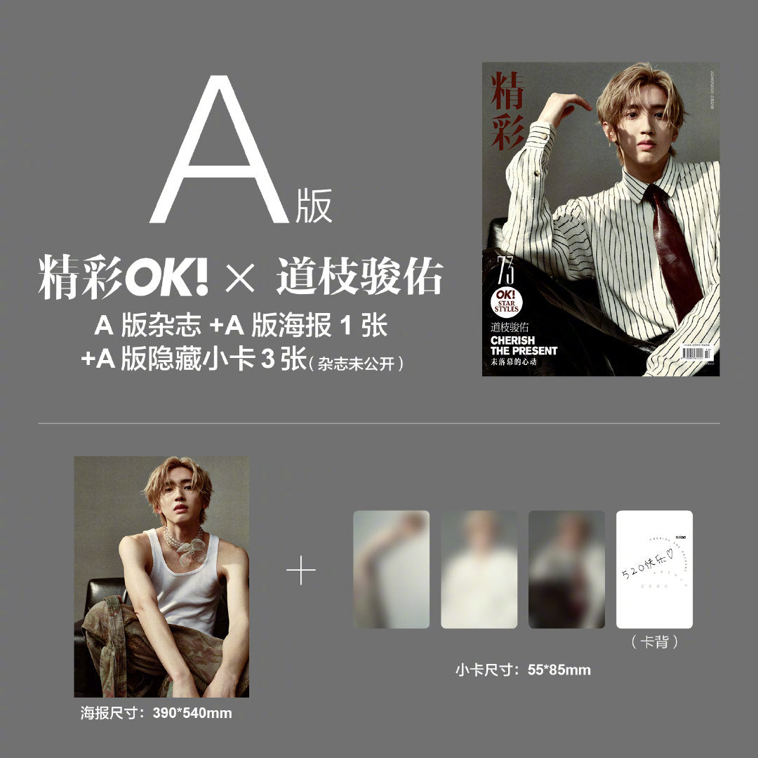 予約開始!【中国雑誌OK精彩! 2024年5月】Aセット(道枝駿佑、公式カード3枚+公式ポスター1枚)