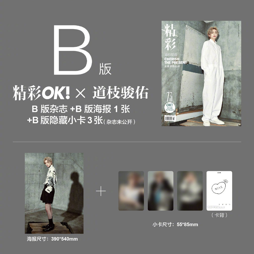 予約開始!【中国雑誌OK精彩! 2024年5月】Bセット(道枝駿佑、公式カード3枚+公式ポスター1枚)