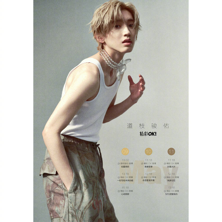 予約開始!【中国雑誌OK精彩! 2024年5月】Bセット(道枝駿佑、公式カード3枚+公式ポスター1枚)
