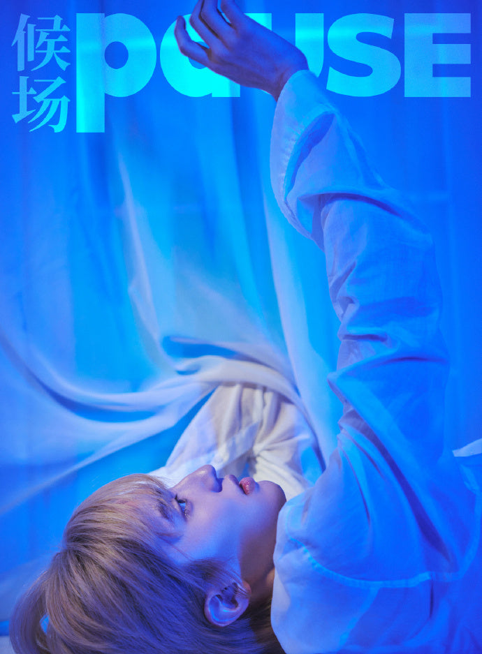 予約終了!【中国雑誌】候场PAUSE 2024年新年刊AB2冊セット(道枝駿佑表紙&グラビア+カード4枚+ポスター2枚)