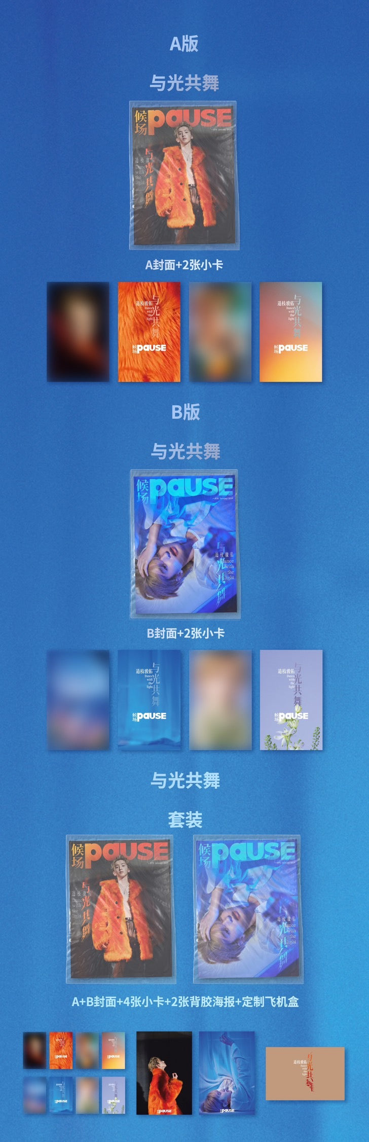 予約終了!【中国雑誌】候场PAUSE 2024年新年刊B(道枝駿佑表紙&グラビア+カード2枚)