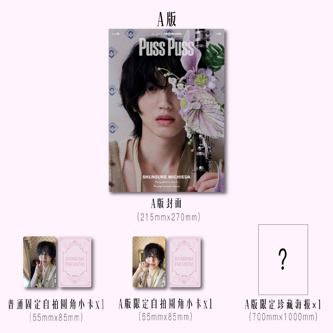 予約開始!【中国雑誌】PUSS PUSS 中文版2025年A.Ver(道枝駿佑、公式カード2枚+公式折畳ポスター1枚)
