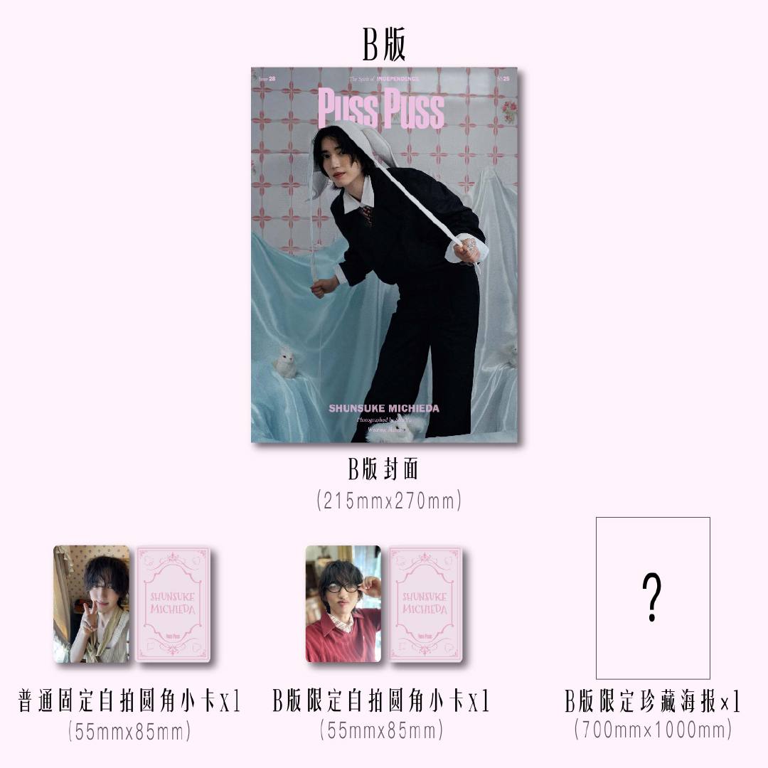 予約開始!【中国雑誌】PUSS PUSS 中文版2025年B.Ver(道枝駿佑、公式カード2枚+公式折畳ポスター1枚)