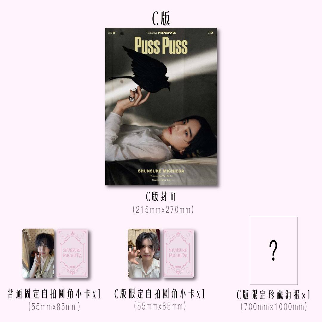 予約開始!【中国雑誌】PUSS PUSS 中文版2025年C.Ver(道枝駿佑、公式カード2枚+公式折畳ポスター1枚)