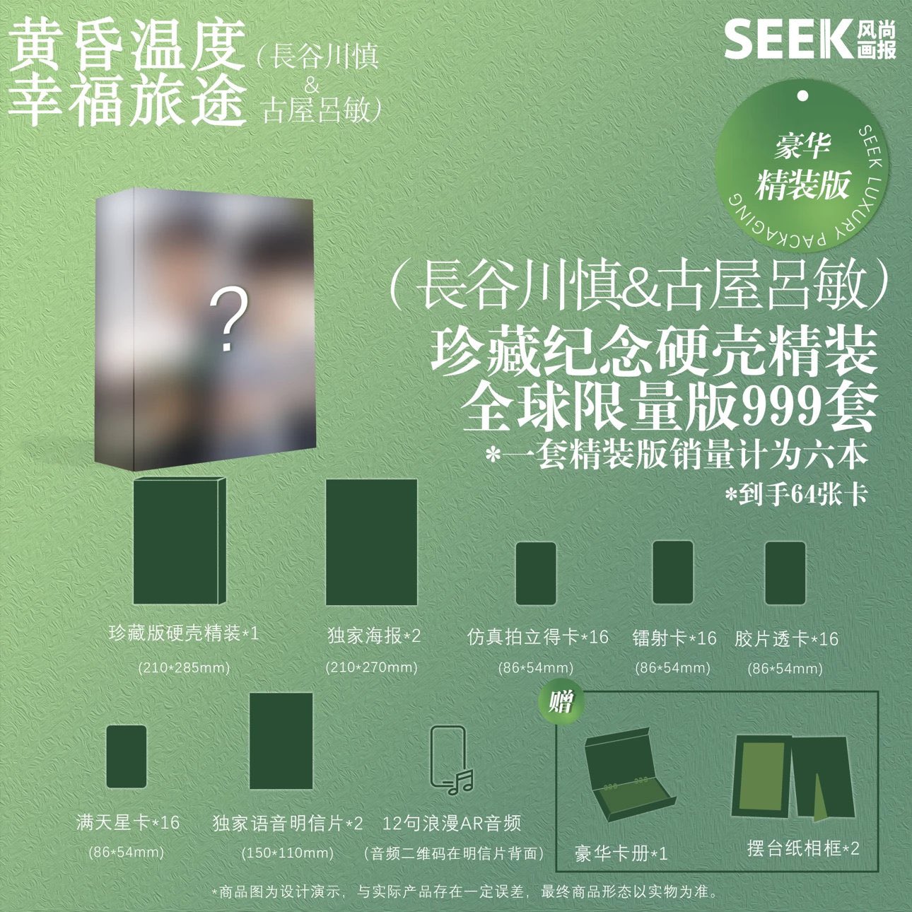 予約終了!【中国雑誌】SEEK風尚画報 2024 デラックスVer(長谷川慎&古屋呂敏、ポスター2枚、フォトカード4種類×16枚合計64枚、ポストカード)