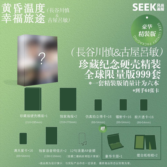 予約終了!【中国雑誌】SEEK風尚画報 2024 デラックスVer(長谷川慎&古屋呂敏、ポスター2枚、フォトカード4種類×16枚合計64枚、ポストカード)