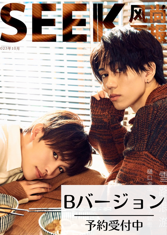 予約終了!【中国雑誌】SEEK風尚画報 2023/11 B.Ver(樋口幸平&増子敦貴、ポラロイドカード3枚)
