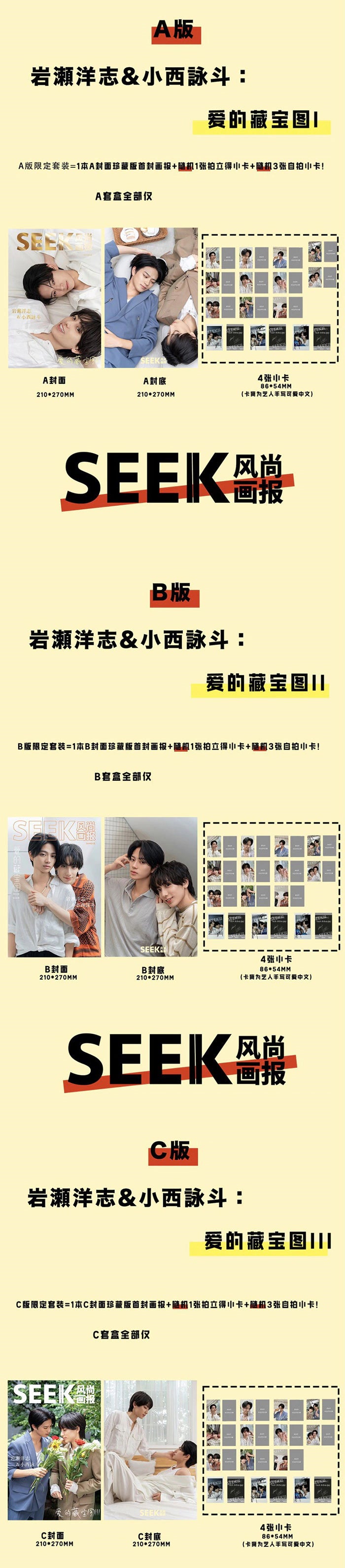 予約開始!【中国雑誌】SEEK風尚画報 2024/08 豪華デラックスDバージョン(ABC全部込)(岩瀬洋志 小西詠斗 表紙、フォトカード14種類、ポストカード3種類、BS朝日 タカラのびいどろ)