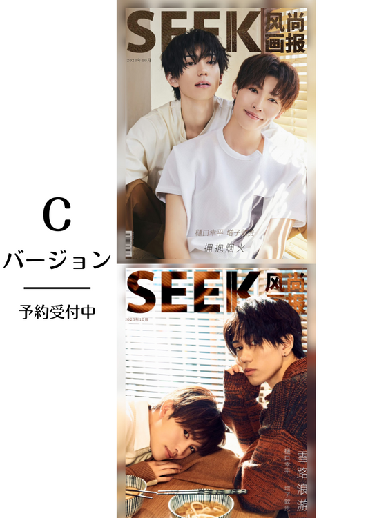 予約終了!【中国雑誌】SEEK風尚画報 2023/11 C.Ver(樋口幸平&増子敦貴、ポラロイドカード全8枚)
