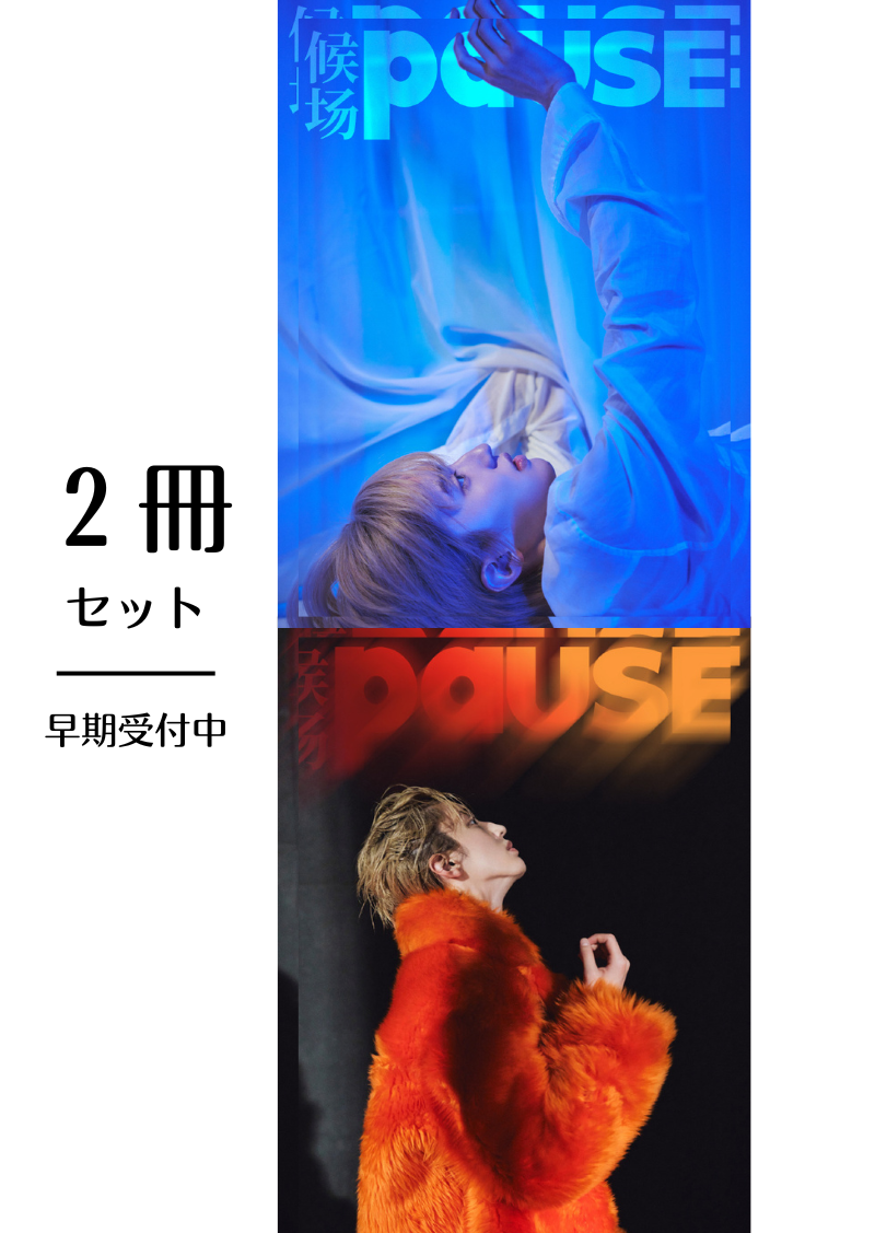 道枝駿佑 PAUSE 2冊セット 予約終了!【中国雑誌】候场PAUSE 2024年新年刊AB2冊セット(道