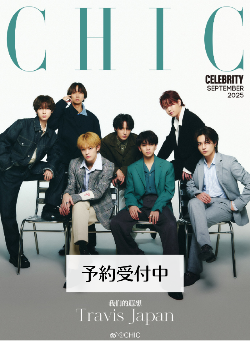 予約開始!【中国雑誌】小資CHIC Cerebrilty 2025年9月(Travis Japan)