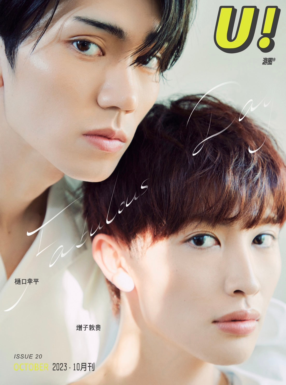 予約終了!【中国雑誌】U! X  樋口幸平&増子敦貴 ABセット