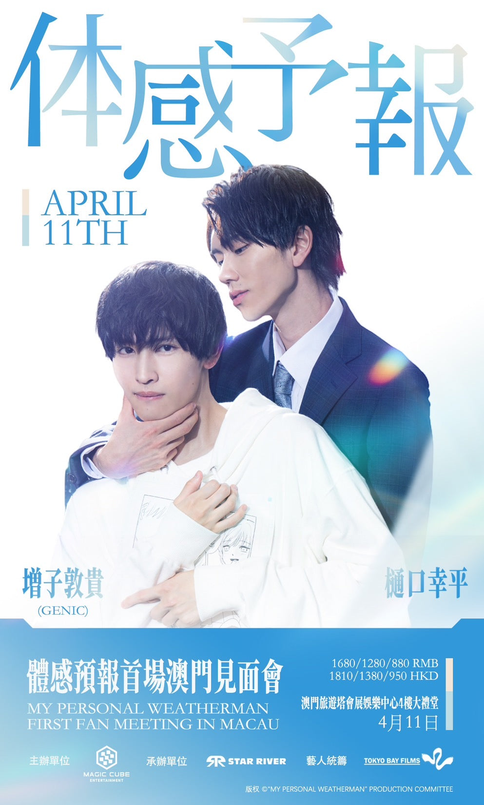 「体感予報」1stファンミーティングinマカオチケット【3/16日14:14(中国時間13:14)チケット販売開始!】