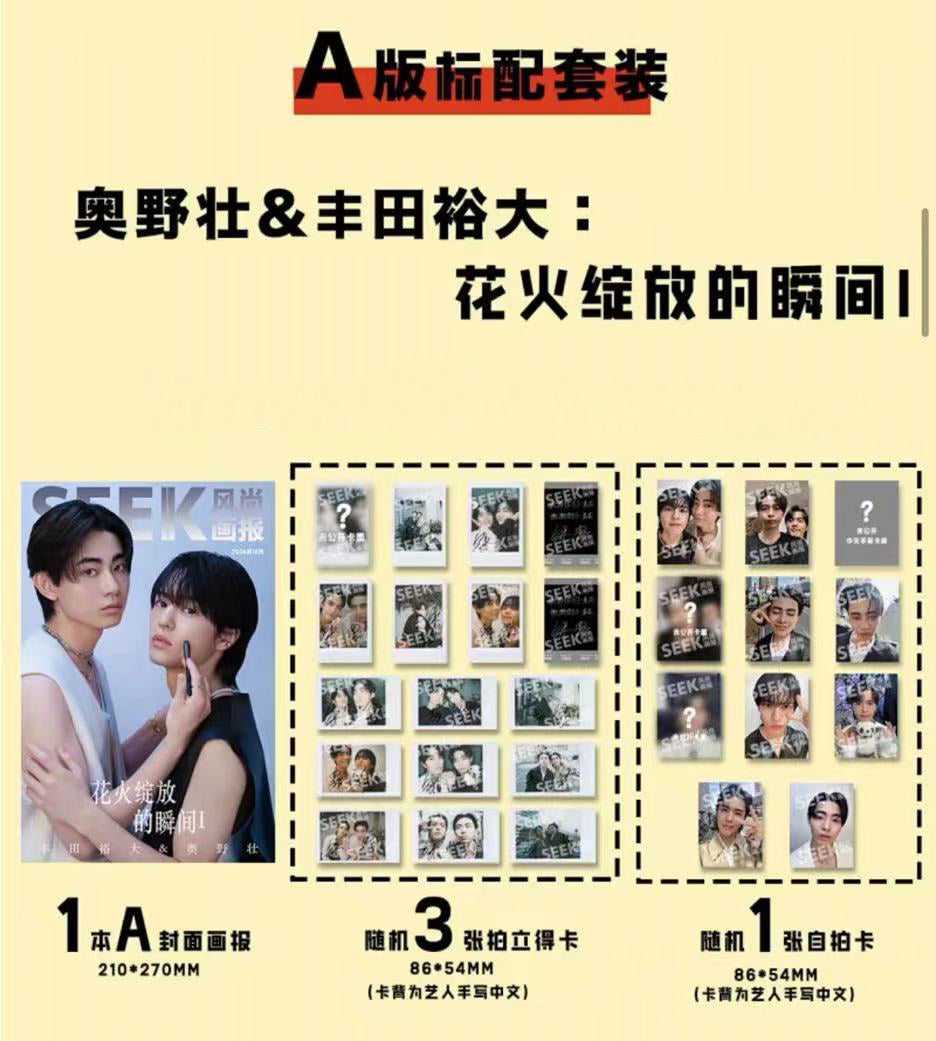 予約終了!【中国雑誌】SEEK風尚画報 2024/10 A.Ver (奥野壮&豊田裕大、公式カード4枚)