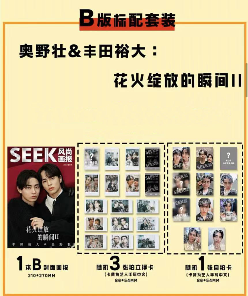 予約開始!【中国雑誌】SEEK風尚画報 2024/10 B.Ver (奥野壮&豊田裕大、公式カード4枚)