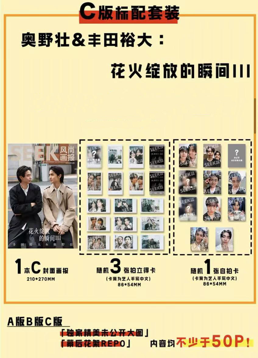 予約開始!【中国雑誌】SEEK風尚画報 2024/10 C.Ver (奥野壮&豊田裕大、公式カード4枚)