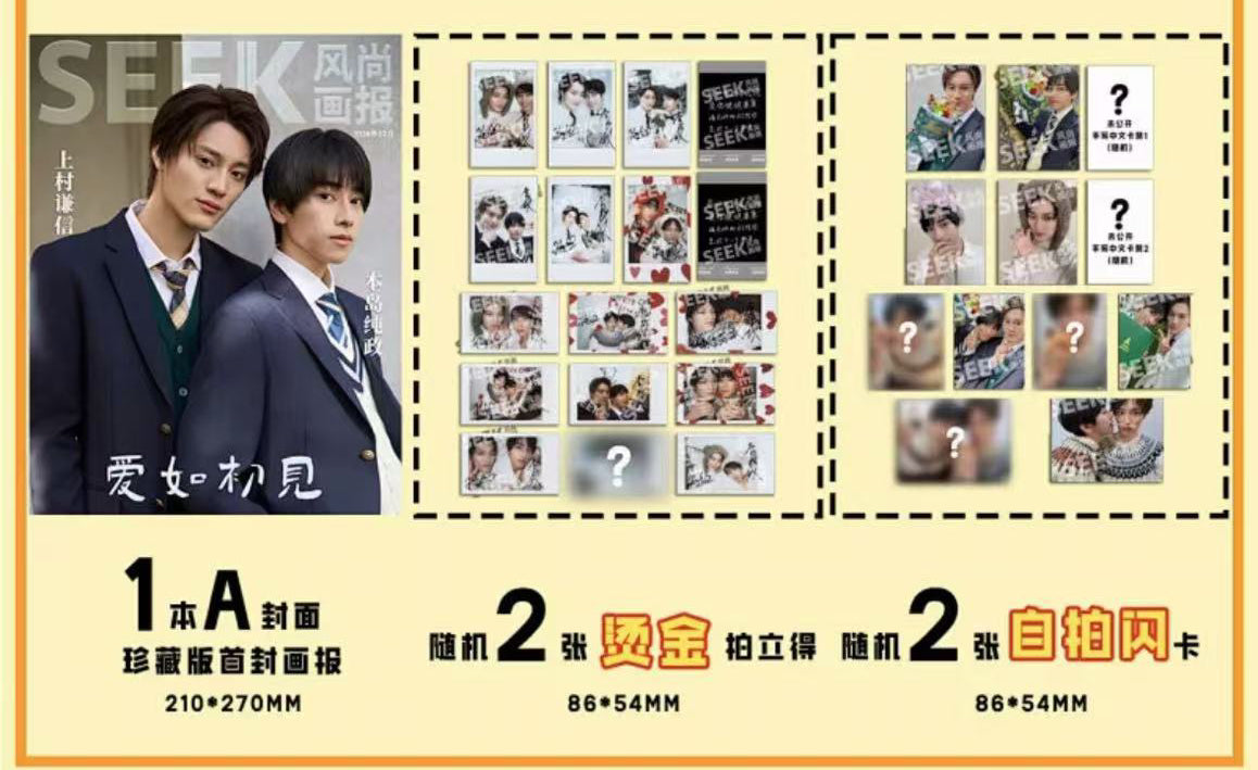 予約終了!【中国雑誌】SEEK風尚画報 chic 2024/12クリスマス A.Ver (本島純政&上村謙信)