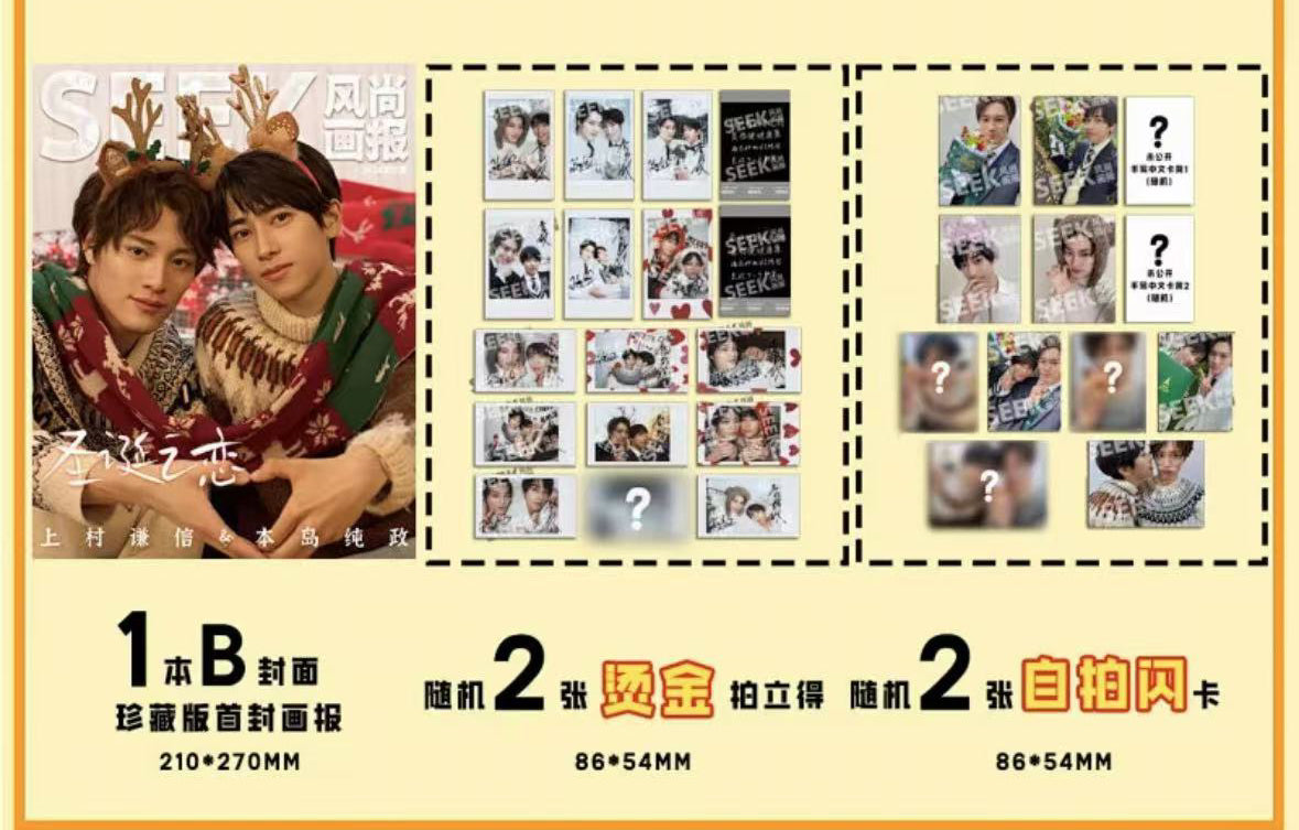 予約終了!【中国雑誌】SEEK風尚画報 chic 2024/12クリスマス B.Ver (本島純政&上村謙信)