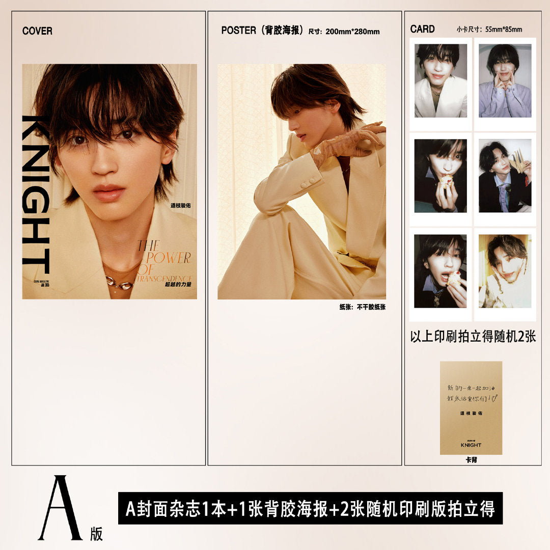 予約開始!【中国雑誌】KNIGHT 2025/1 A.Ver (道枝駿佑 公式カード2枚、ミニポスター1枚)
