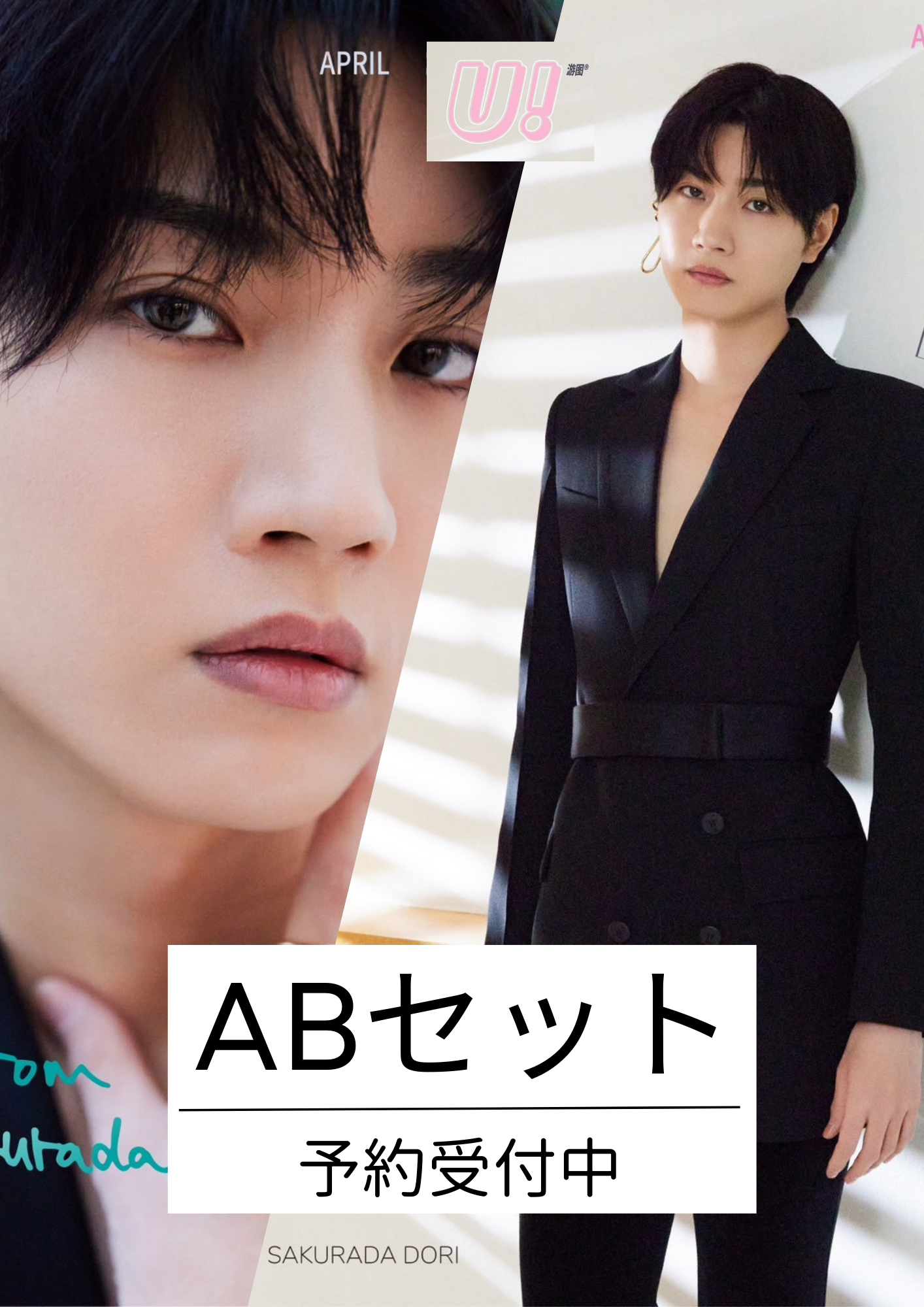 完売御礼!【中国雑誌】U! X 桜田通表紙 ABセット Ver.