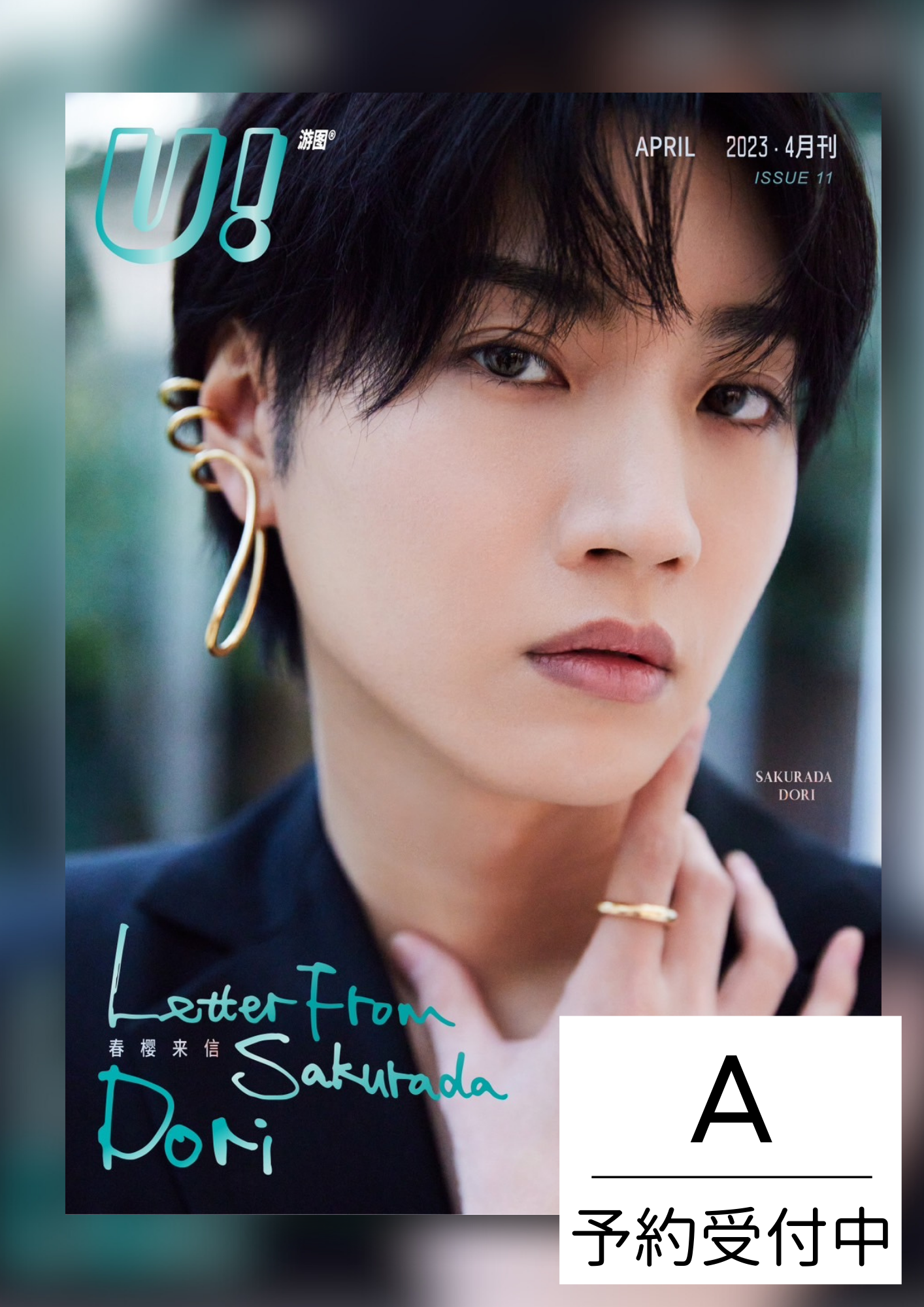 完売御礼!【中国雑誌】U! X 桜田通表紙 ABセット Ver.