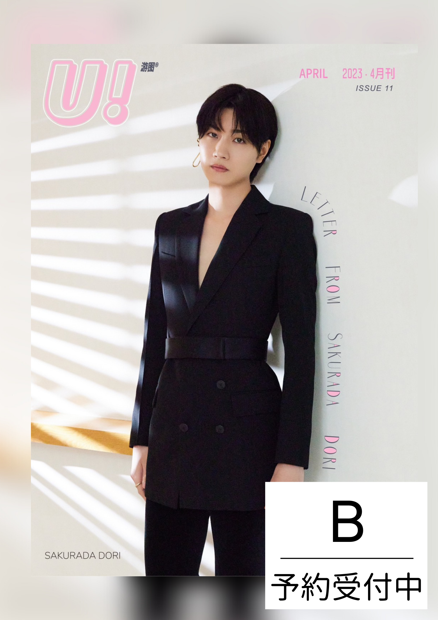 完売御礼!【中国雑誌】U! X 桜田通表紙 ABセット Ver.