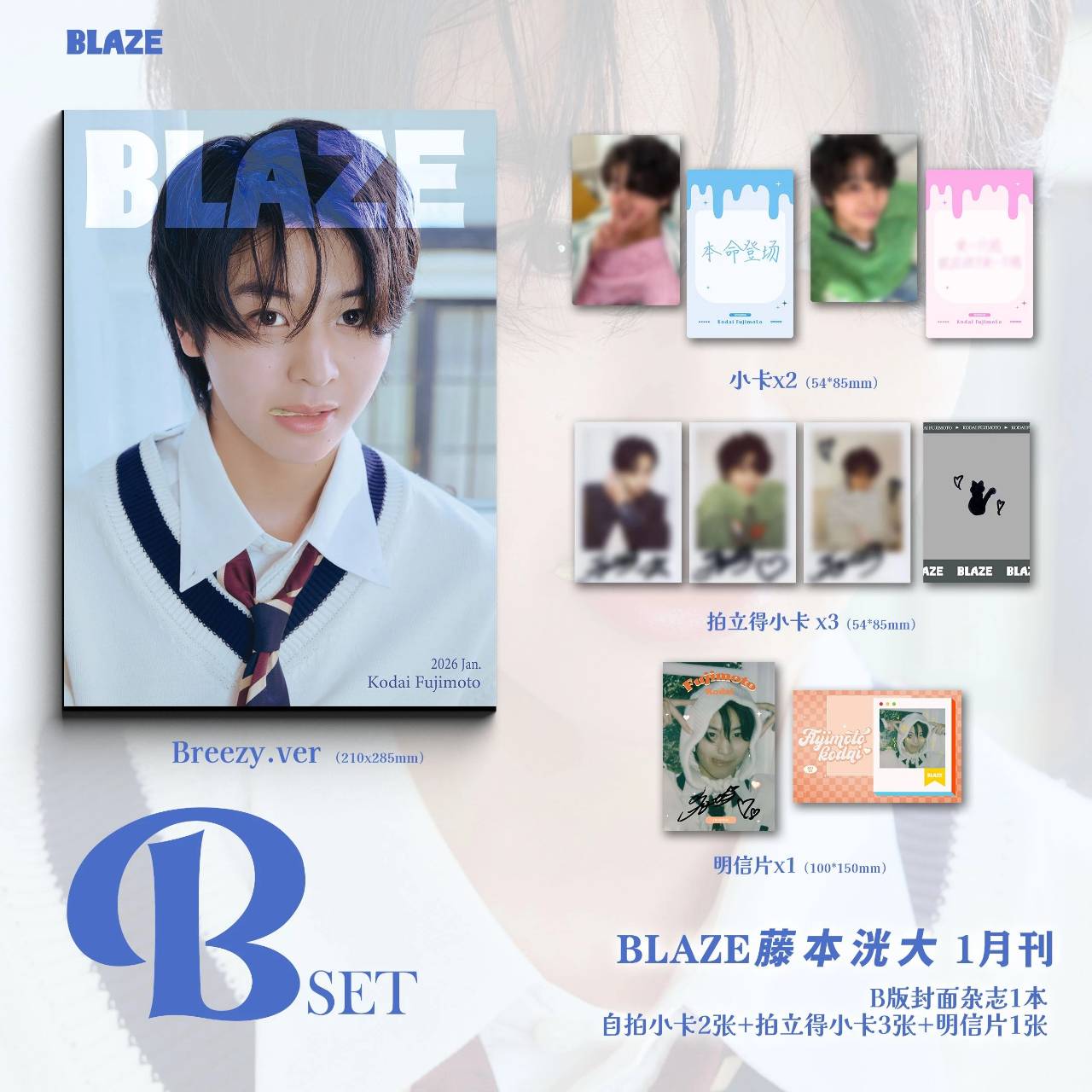 中国雑誌】BLAZE Magazine 2026/1 B.ver（藤本洸大、公式カード6枚