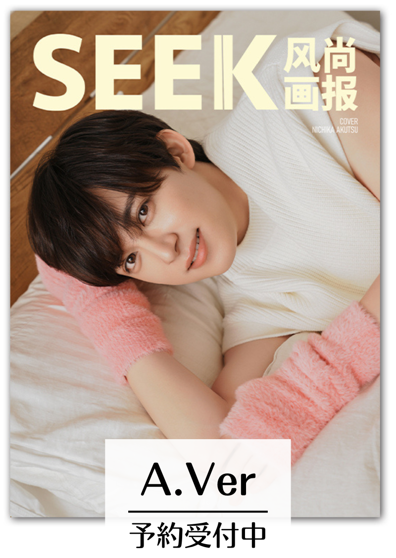 予約開始！【中国雑誌】SEEK風尚画報 2025/10 E.VerTOP豪華版3冊セット (阿久津仁愛 公式カード28枚、ポスター３枚）