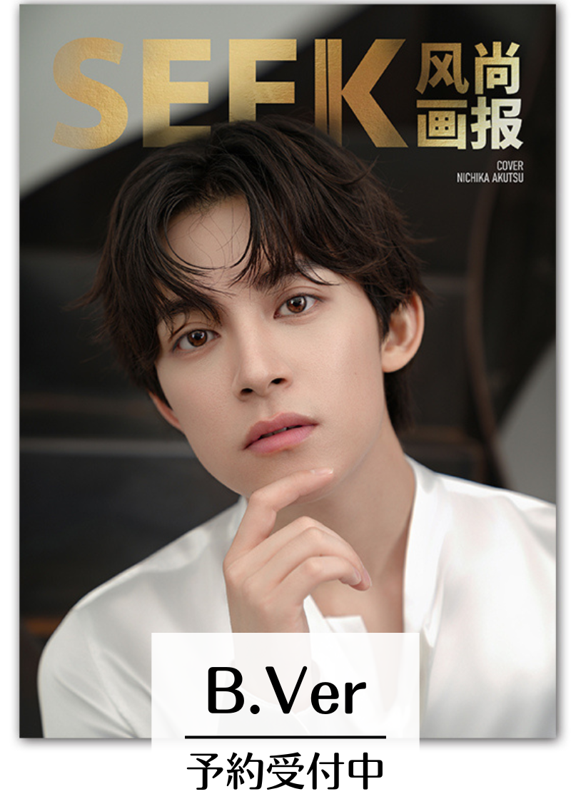 予約開始！【中国雑誌】SEEK風尚画報 2025/10 E.VerTOP豪華版3冊セット (阿久津仁愛 公式カード28枚、ポスター３枚）