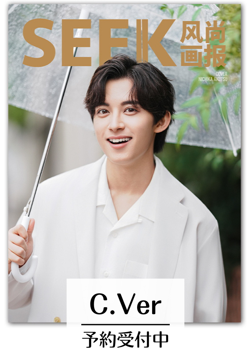 予約開始！【中国雑誌】SEEK風尚画報 2025/10 E.VerTOP豪華版3冊セット (阿久津仁愛 公式カード28枚、ポスター３枚）