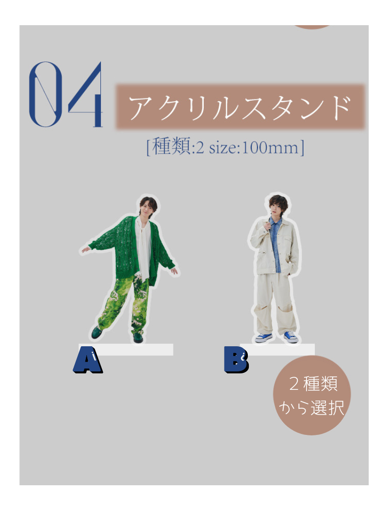 04 アクリルスタンド（選べる全2種）