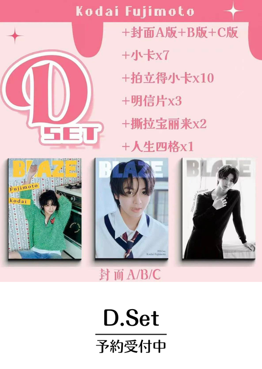 【中国雑誌】BLAZE Magazine 2026/1 D.ver３冊セット（藤本洸大、公式カード２３枚）