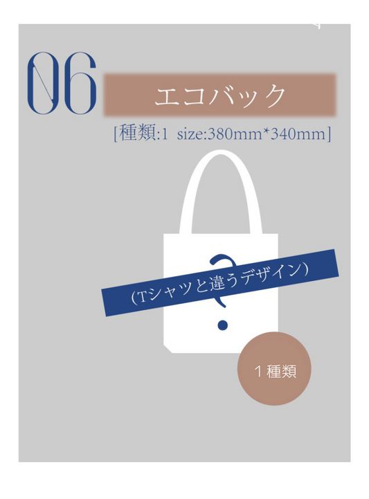 06 エコバック（本人デザイン）