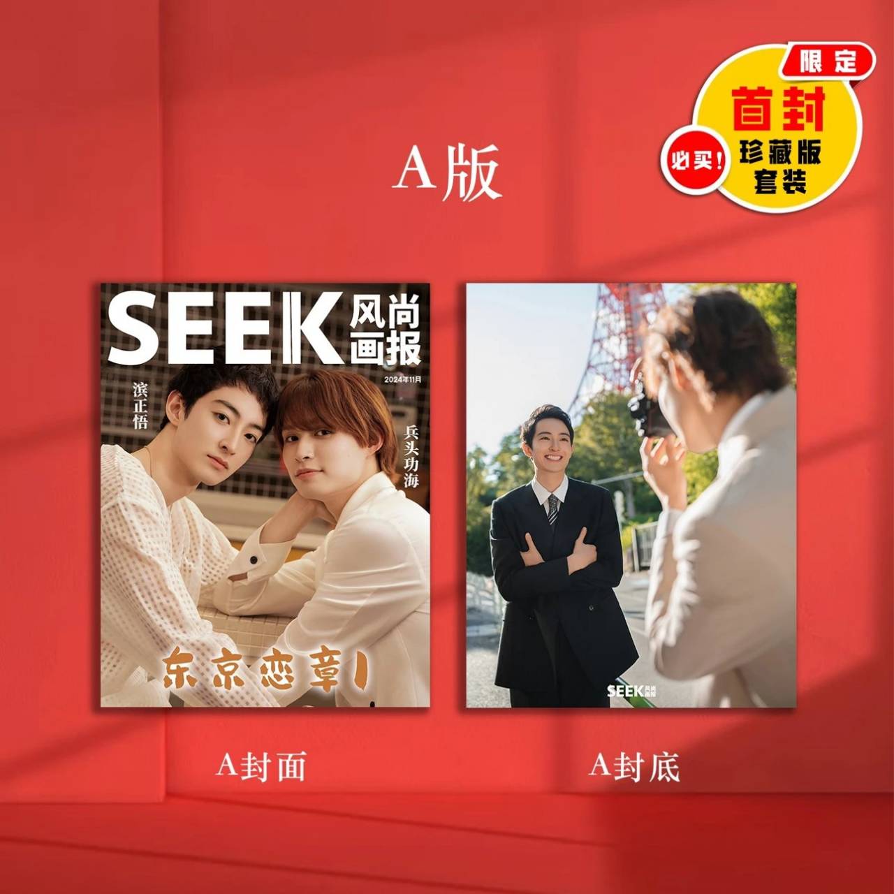 予約開始！【中国雑誌】SEEK風尚画報 2024/12 D.TopSet (兵頭功海&濱正悟　雑誌3冊、カード２５枚、ポスター２枚、ポストカード３枚、シークレットXmaxプレゼント） (コピー)