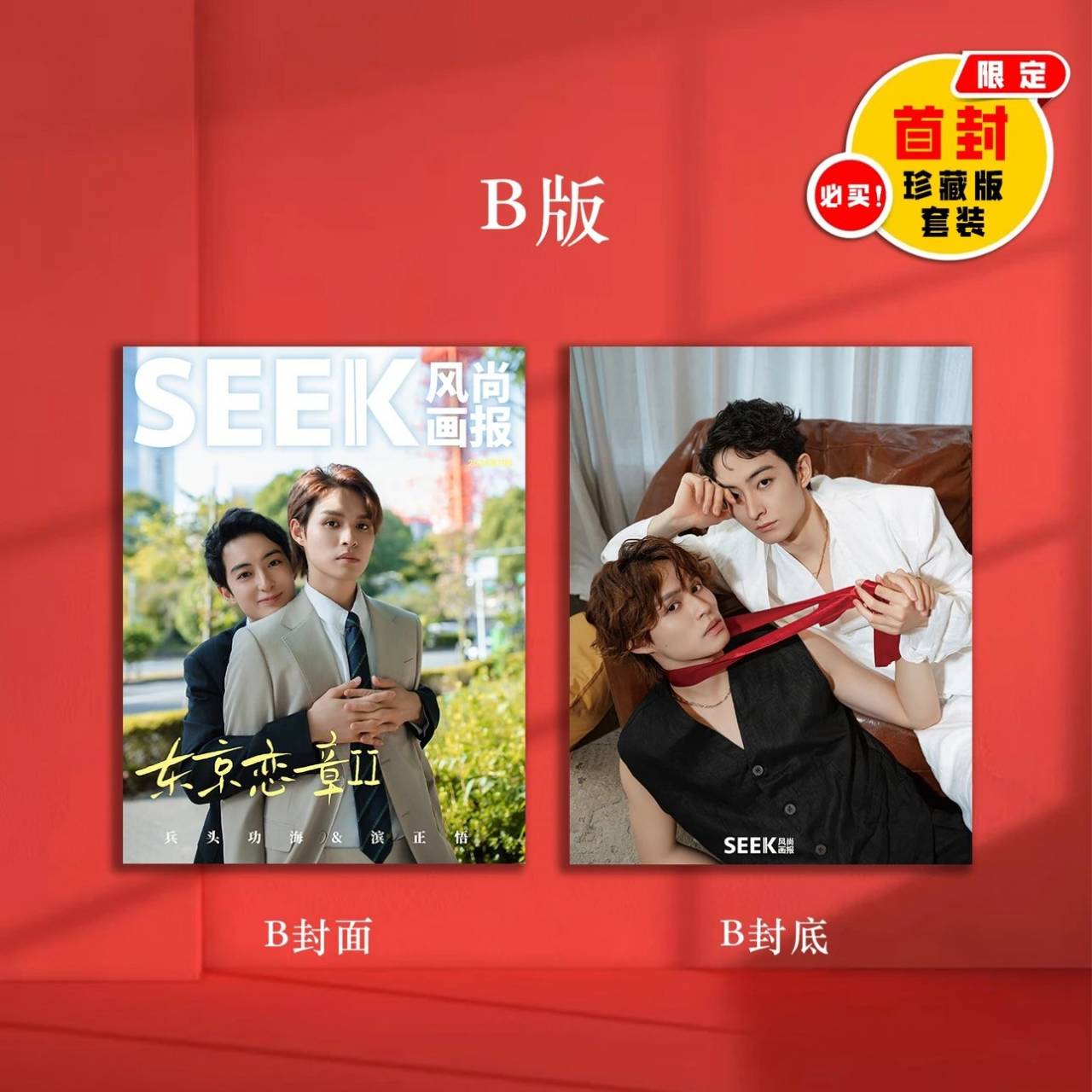 予約開始！【中国雑誌】SEEK風尚画報 2024/12 D.TopSet (兵頭功海&濱正悟　雑誌3冊、カード２５枚、ポスター２枚、ポストカード３枚、シークレットXmaxプレゼント） (コピー)