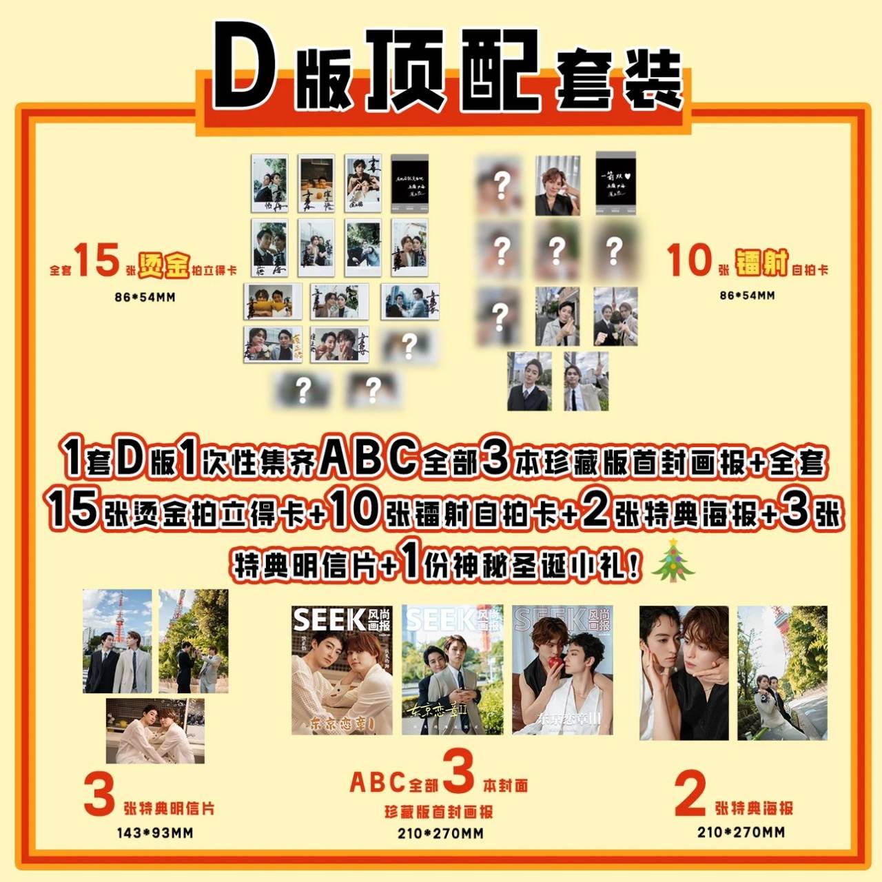 予約開始！【中国雑誌】SEEK風尚画報 2024/12 D.TopSet (兵頭功海&濱正悟　雑誌3冊、カード２５枚、ポスター２枚、ポストカード３枚、シークレットXmaxプレゼント） (コピー)