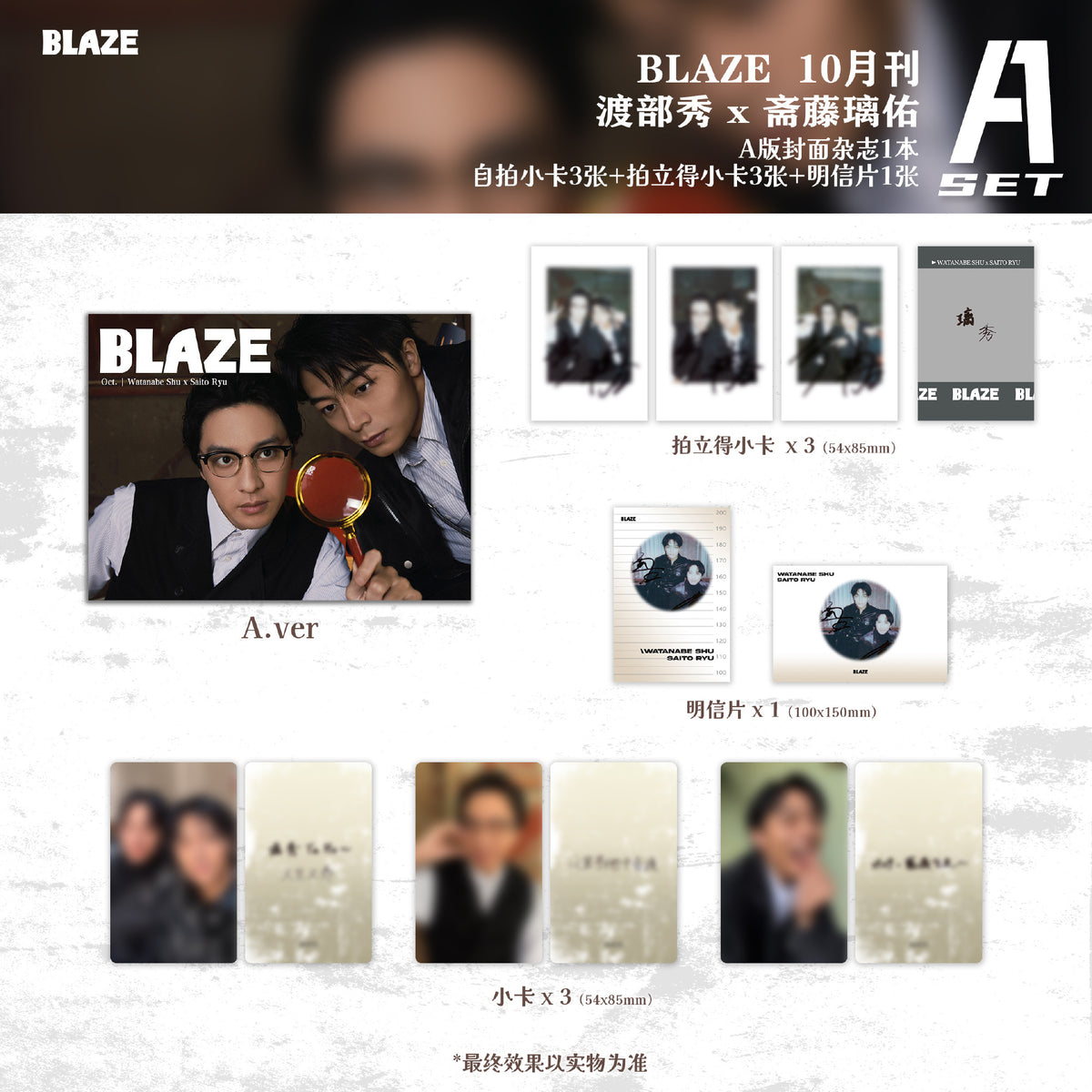 【中国雑誌】BLAZE Magazine 2026/10 A.ver（渡部秀＆齋藤璃佑、公式カード7枚）