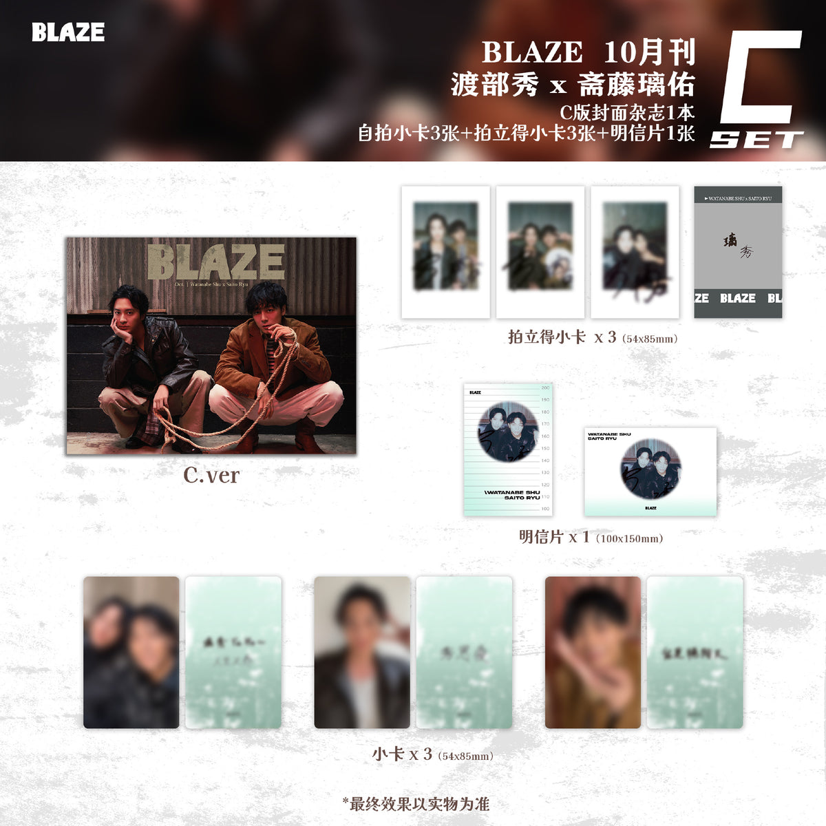 【中国雑誌】BLAZE Magazine 2026/10 C.ver（渡部秀＆齋藤璃佑、公式カード7枚）