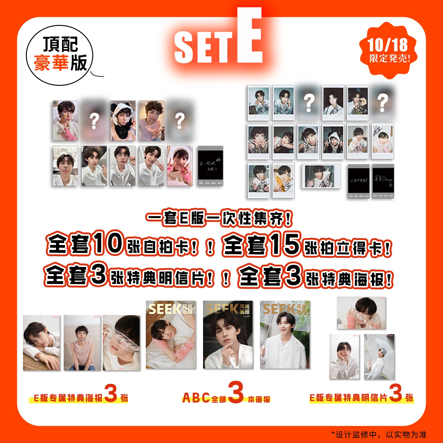 予約開始！【中国雑誌】SEEK風尚画報 2025/10 E.VerTOP豪華版3冊セット (阿久津仁愛 公式カード28枚、ポスター３枚）