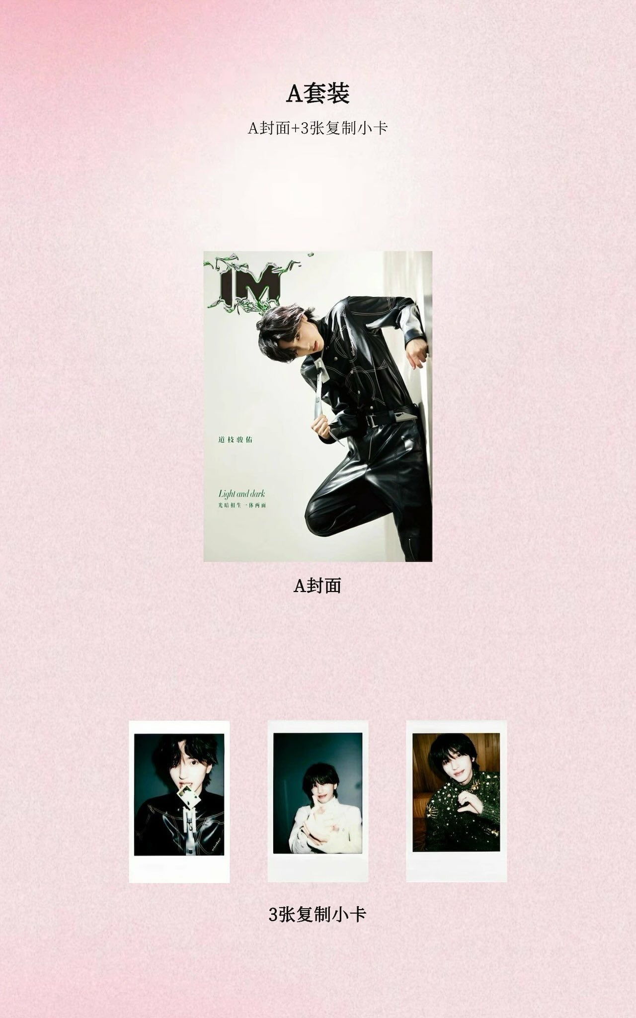 予約開始！【中国雑誌】IM 2025/1 A.Ver (道枝駿佑
