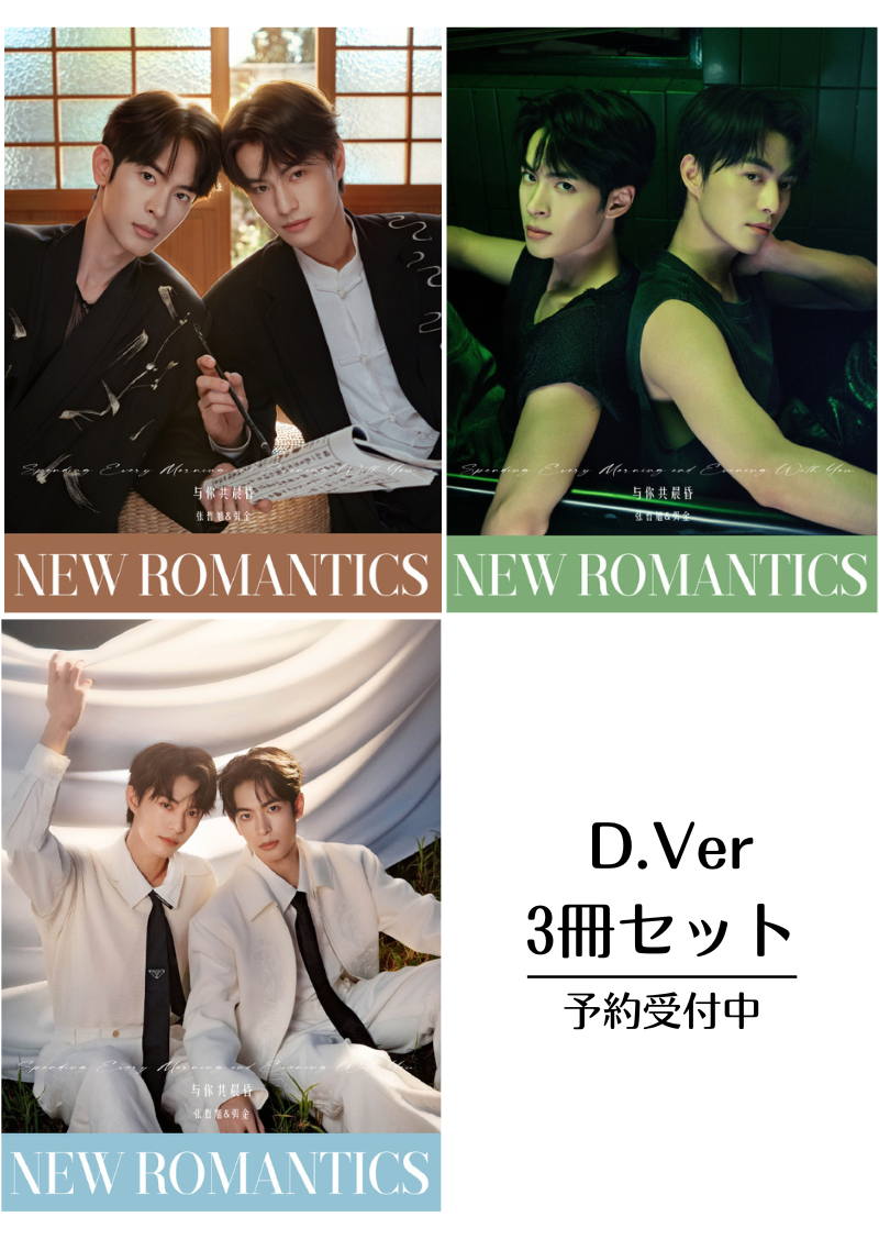 予約開始！【中国雑誌】NEW ROMANTICS 2025 D.Ver3冊セット （張哲旭＆弭金、公式カード全28枚）