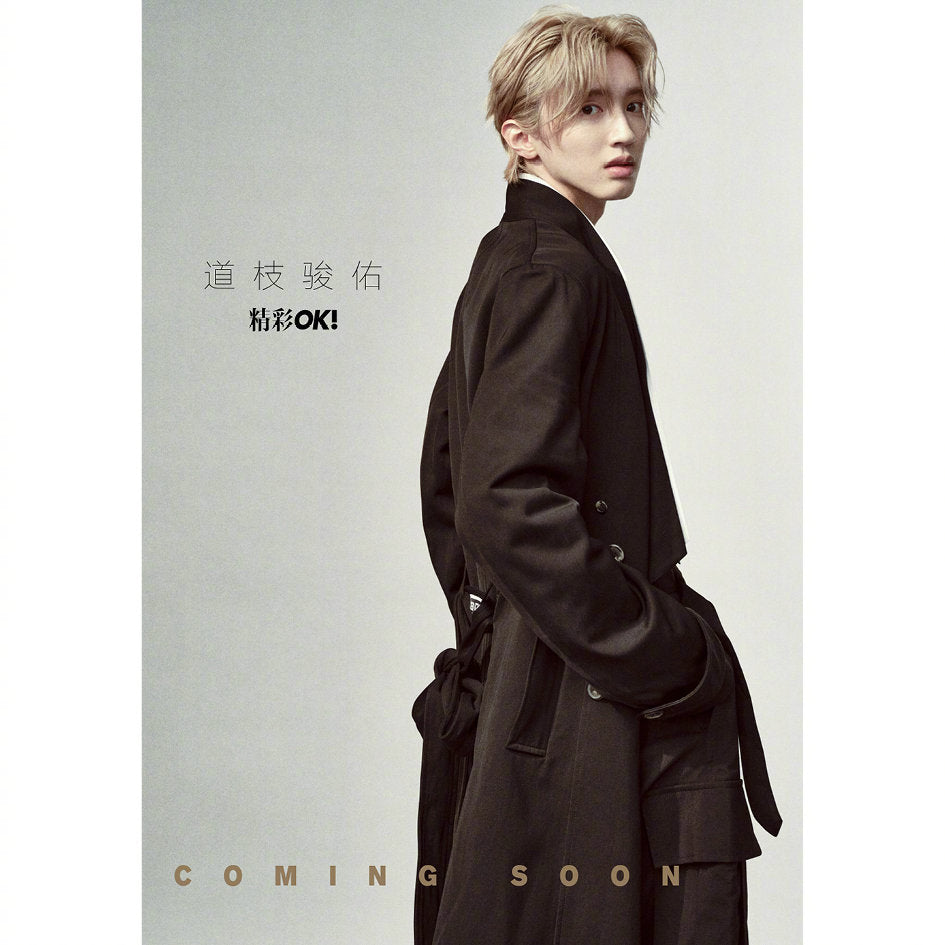 予約開始！【中国雑誌OK精彩！ 2024年5月】Bセット（道枝駿佑