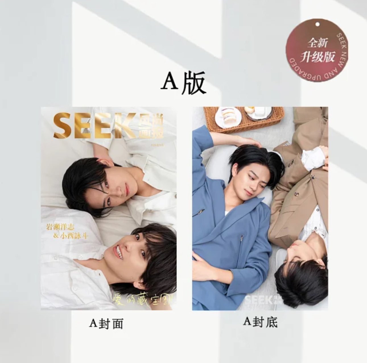 予約開始！【中国雑誌】SEEK風尚画報 2024/08 ABC表紙選択可（岩瀬洋志 小西詠斗 表紙、フォトカード４種類、BS朝日 タカラのびいどろ）