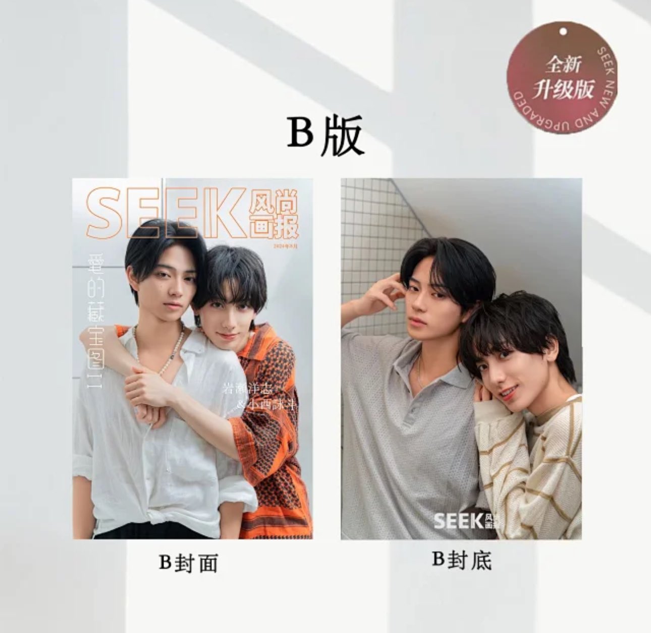 予約開始！【中国雑誌】SEEK風尚画報 2024/08 ABC表紙選択可（岩瀬洋志 小西詠斗 表紙、フォトカード４種類、BS朝日 タカラのびいどろ）