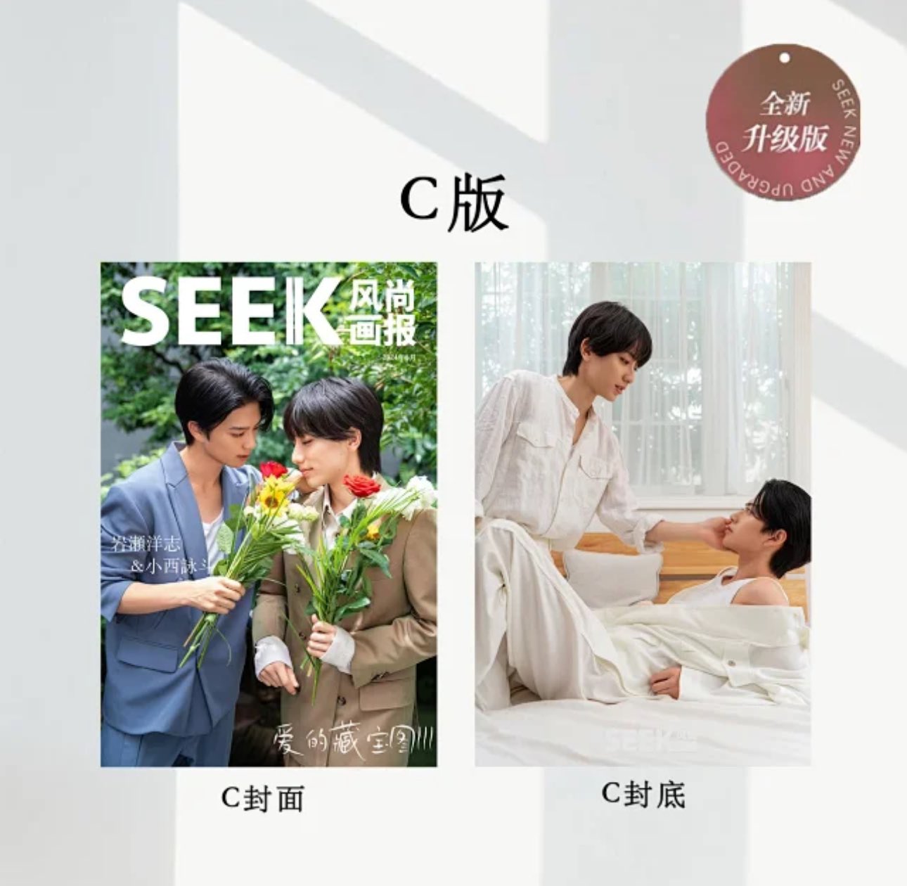 予約開始！【中国雑誌】SEEK風尚画報 2024/08 ABC表紙選択可（岩瀬洋志 小西詠斗 表紙、フォトカード４種類、BS朝日 タカラのびいどろ）