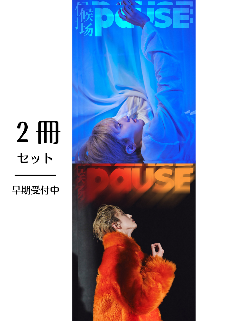 予約終了！【中国雑誌】候场PAUSE 2024年新年刊AB２冊セット（道枝駿佑表紙＆グラビア＋カード４枚＋ポスター２枚）