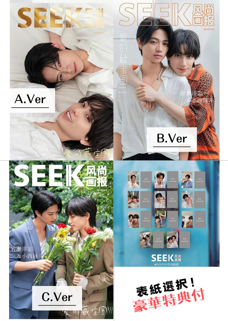 予約開始！【中国雑誌】SEEK風尚画報 2024/08 ABC表紙選択可（岩瀬洋志 小西詠斗 表紙、フォトカード４種類、BS朝日 タカラのびいどろ）