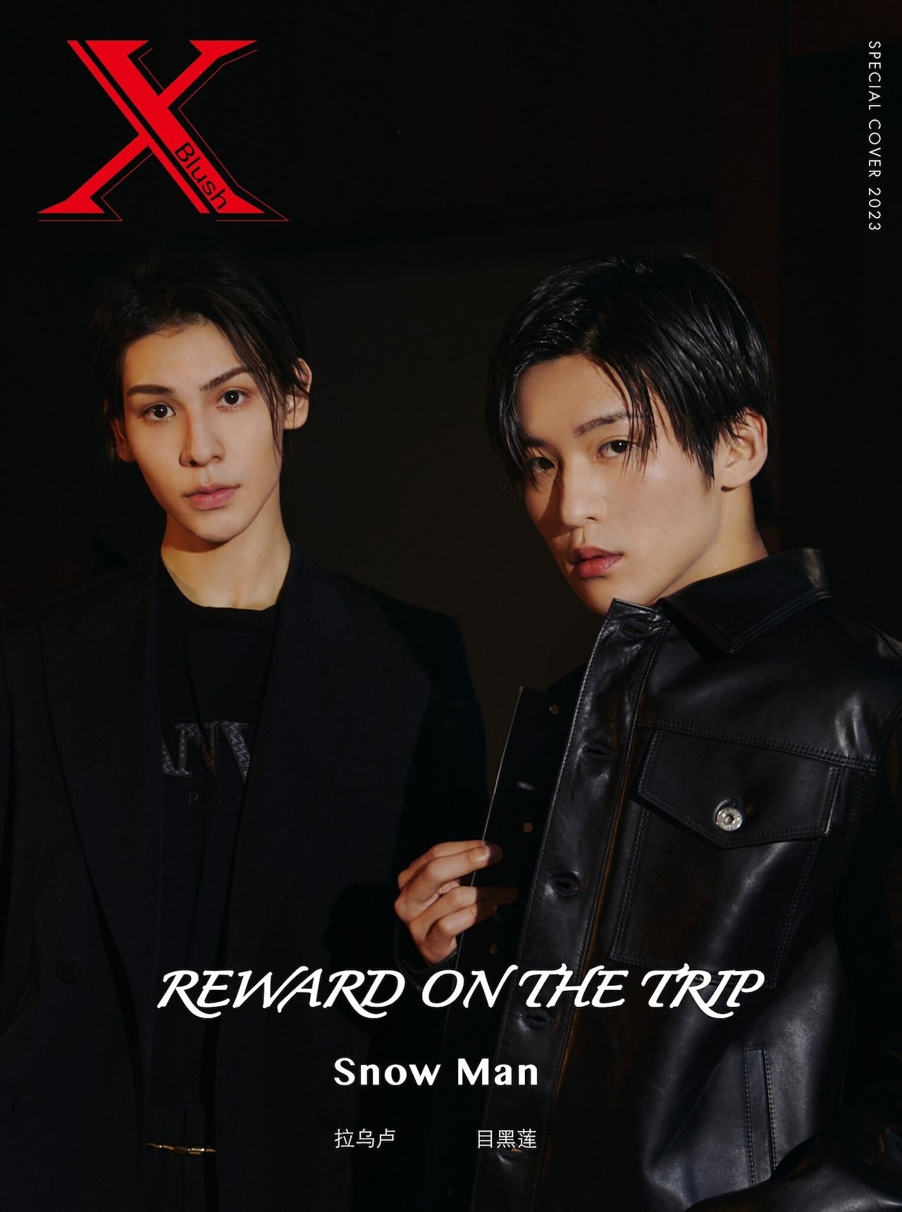【新品未開封】XBlush 目黒蓮 ラウール 新年限定・特別再販】中国雑誌Xblush 2023年春号（目黒蓮＆ラウール