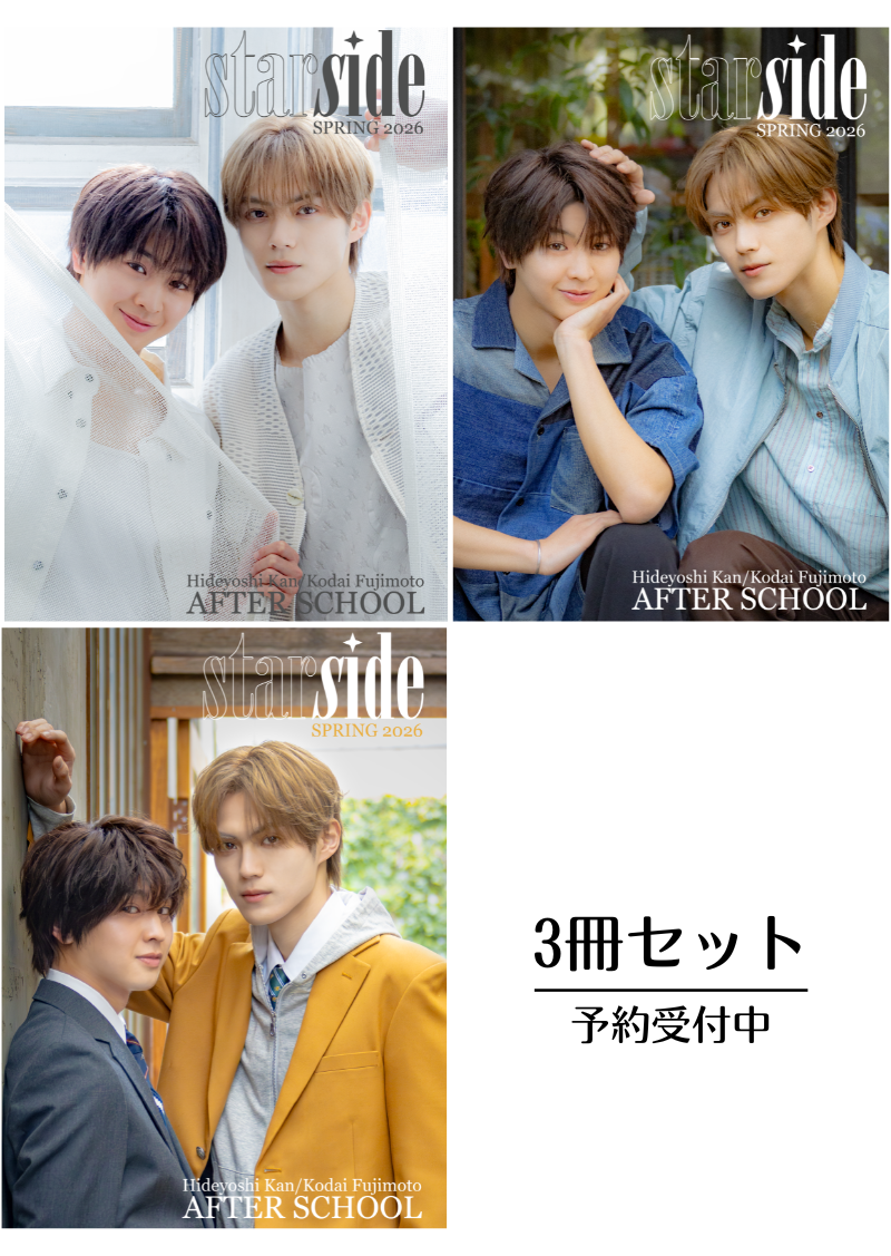 ！予約開始！【オランダ 雑誌】STARSIDE #2《After School》紙ABC３冊Ver（藤本洸大、簡秀吉、A4ポスター４枚、公式カード２７枚）